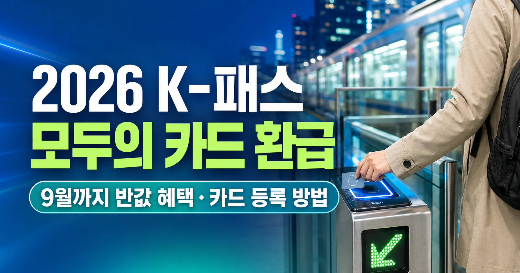 2026 K-패스 모두의 카드 환급