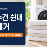 수건 쉰내 제거