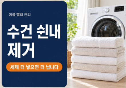 수건 쉰내 제거