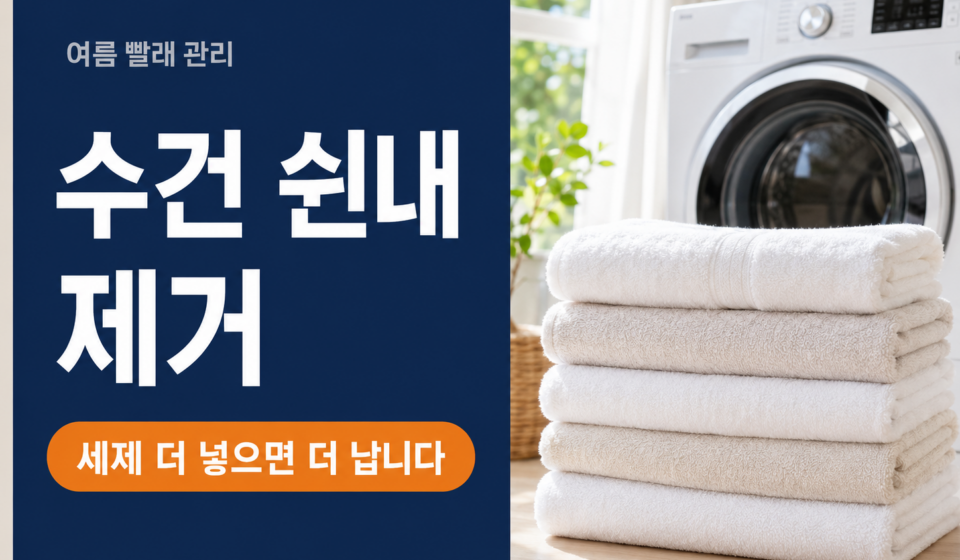 수건 쉰내 제거