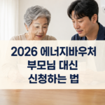 에너지바우처 대리신청