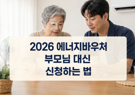 에너지바우처 대리신청