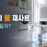 제습기 물 재사용