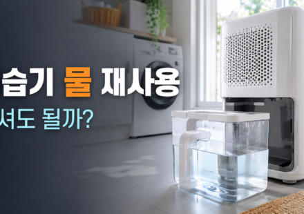 제습기 물 재사용