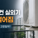에어컨 실외기