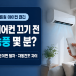 에어컨 끄기 전 송풍