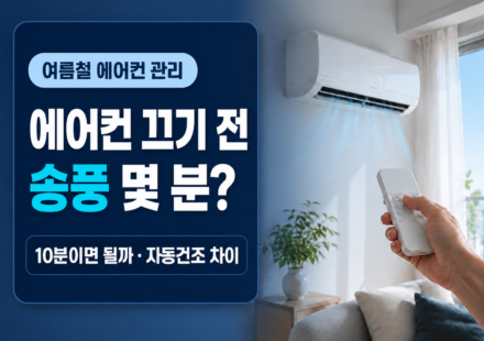 에어컨 끄기 전 송풍