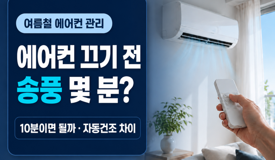에어컨 끄기 전 송풍