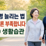 건강수명 늘리는 생활습관｜걷기만으로 부족한 이유와 5060 실천표