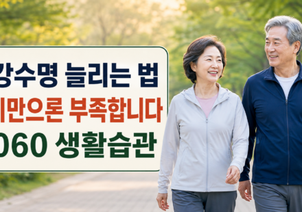 건강수명 늘리는 생활습관｜걷기만으로 부족한 이유와 5060 실천표