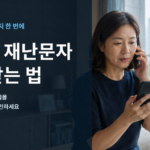 안전디딤돌 부모님 재난문자 설정 방법