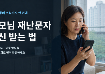 안전디딤돌 부모님 재난문자 설정 방법