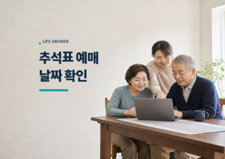 부모님과 자녀가 노트북으로 2026 추석 기차표 예매를 준비하는 모습