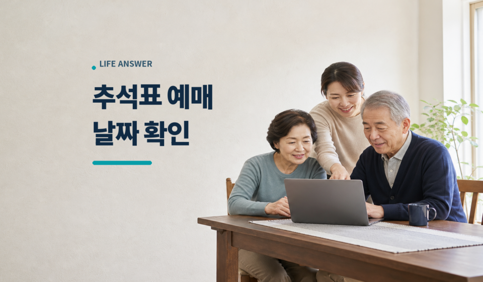 부모님과 자녀가 노트북으로 2026 추석 기차표 예매를 준비하는 모습
