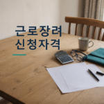 근로장려금 신청자격과 신청기간을 확인하는 생활 서류와 계산기