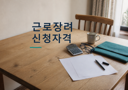 근로장려금 신청자격과 신청기간을 확인하는 생활 서류와 계산기