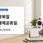 광복절 대체공휴일