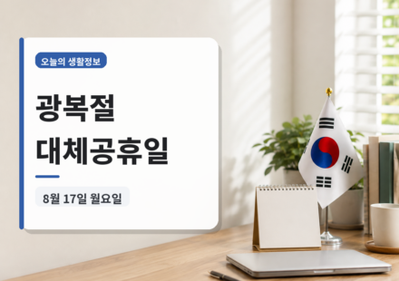 광복절 대체공휴일