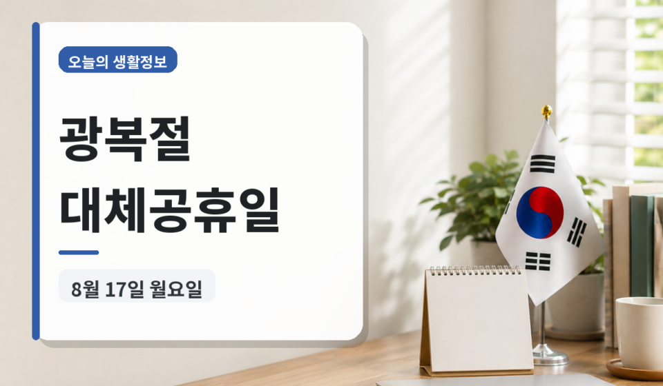광복절 대체공휴일