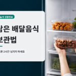 남은 배달음식 보관법
