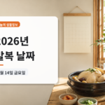 2026년 말복