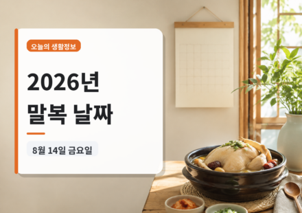 2026년 말복