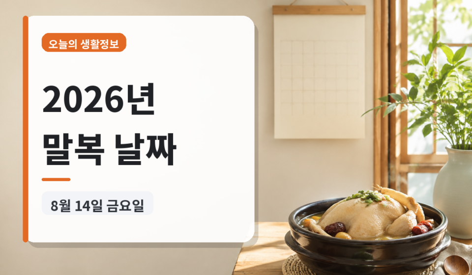 2026년 말복