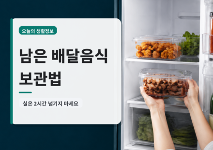 남은 배달음식 보관법