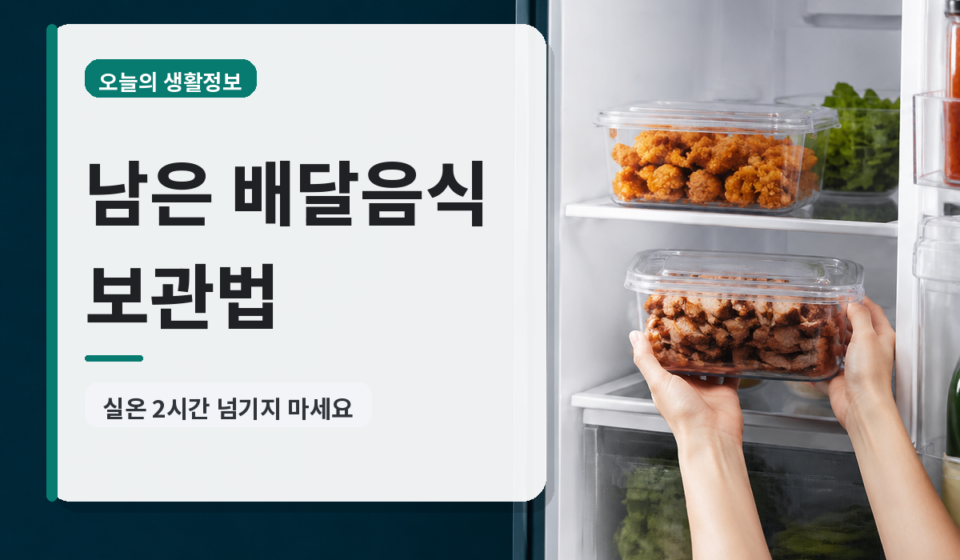 남은 배달음식 보관법