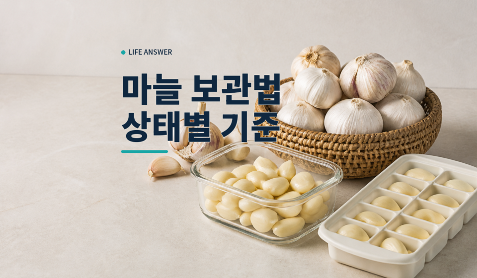 통마늘과 깐마늘을 바구니와 밀폐용기에 나누어 둔 모습