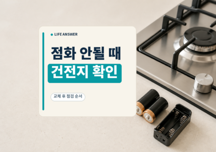 가스레인지 옆에 새 건전지와 배터리함을 둔 점검 이미지
