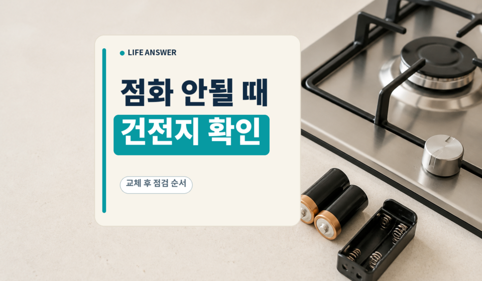 가스레인지 옆에 새 건전지와 배터리함을 둔 점검 이미지