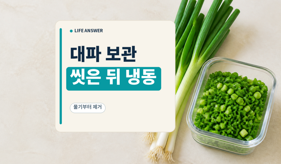 신선한 통대파와 썬 대파 냉동용기를 분리해 보여주는 이미지