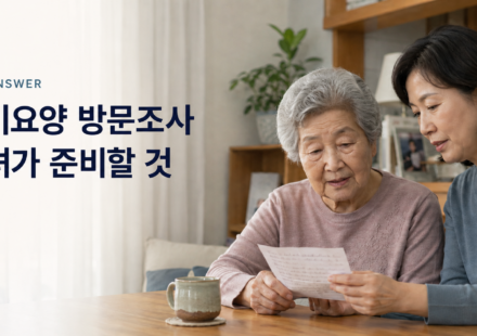 장기요양 방문조사를 앞두고 생활 메모를 확인하는 어머니와 자녀