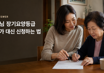 부모님 장기요양등급 대신 신청 서류를 함께 작성하는 자녀와 어머니