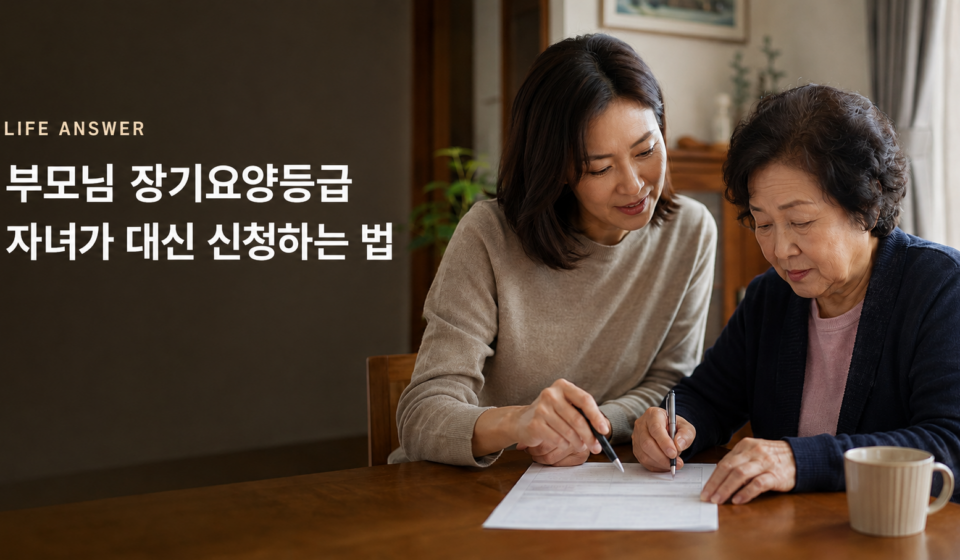 부모님 장기요양등급 대신 신청 서류를 함께 작성하는 자녀와 어머니