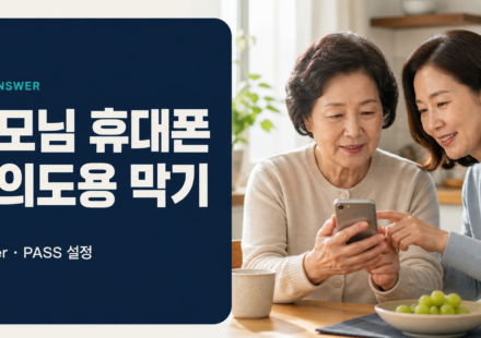 부모님과 자녀가 휴대폰 명의도용 방지 설정을 함께 확인하는 모습