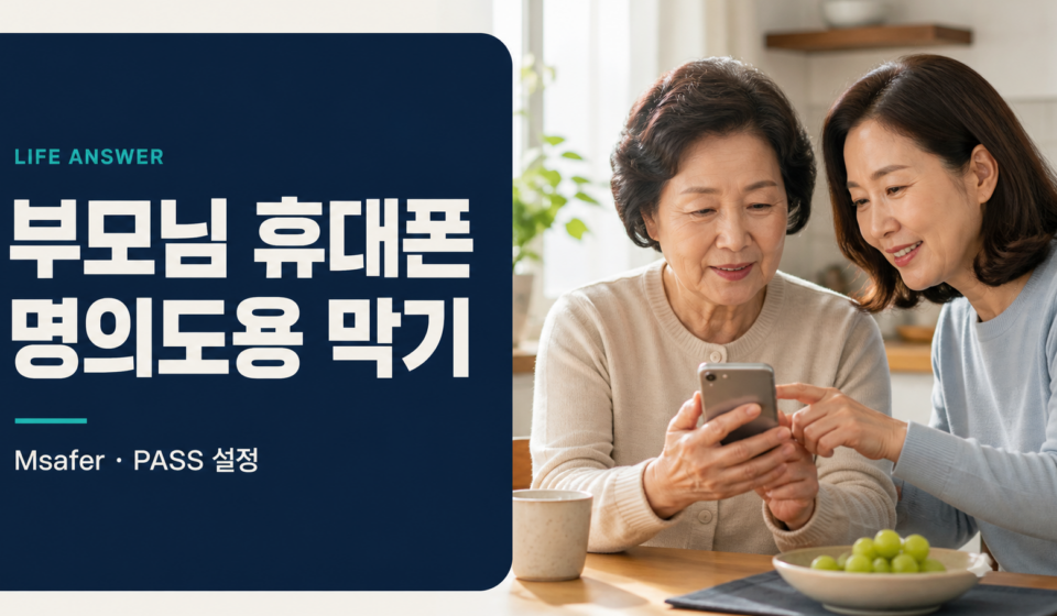 부모님과 자녀가 휴대폰 명의도용 방지 설정을 함께 확인하는 모습