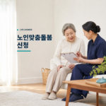 어르신과 생활지원사가 노인맞춤돌봄 계획을 함께 확인하는 모습