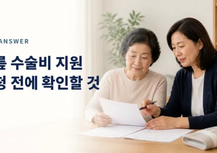 무릎 수술 전 지원 신청 서류를 함께 살펴보는 어머니와 성인 자녀