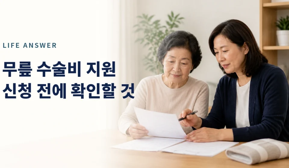 무릎 수술 전 지원 신청 서류를 함께 살펴보는 어머니와 성인 자녀
