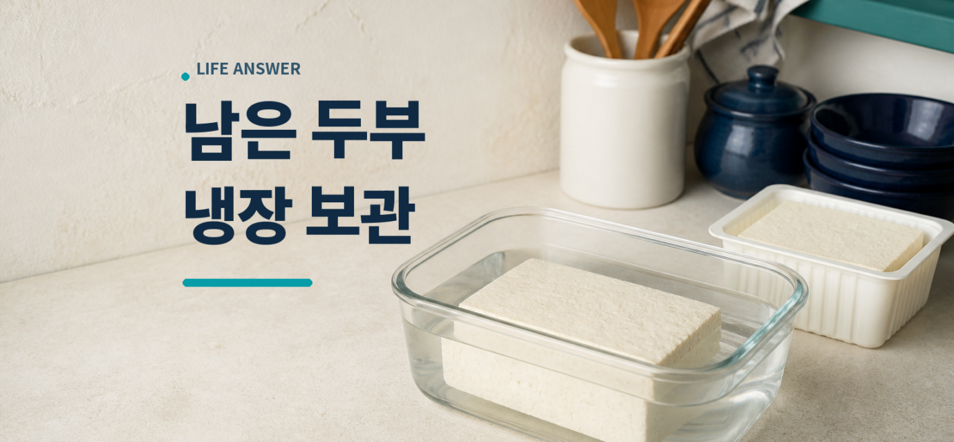 두부 보관법에 따라 남은 두부를 찬물에 담아 둔 유리 밀폐용기