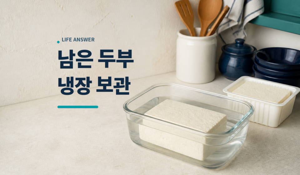 두부 보관법에 따라 남은 두부를 찬물에 담아 둔 유리 밀폐용기