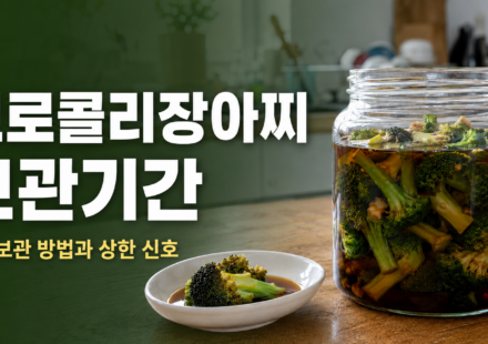 집에서 만든 브로콜리장아찌와 냉장 보관기간