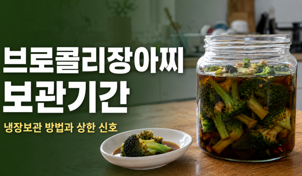 집에서 만든 브로콜리장아찌와 냉장 보관기간