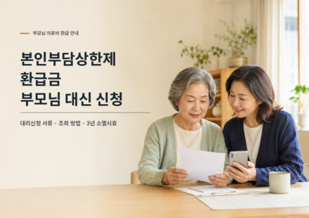 본인부담상한제-환급금-부모님-대신-신청