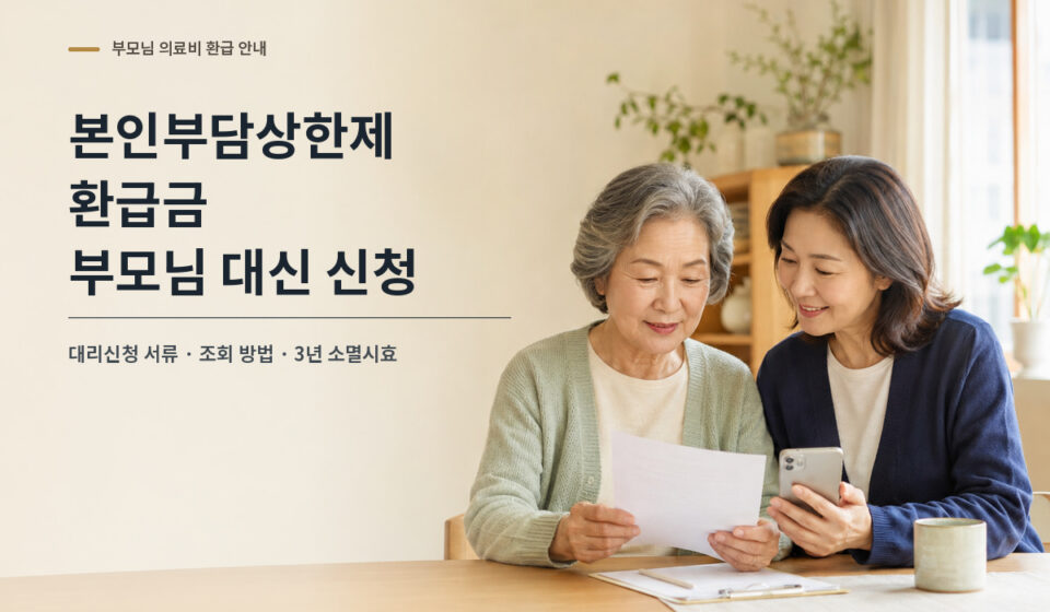 본인부담상한제-환급금-부모님-대신-신청