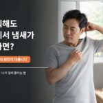 샤워해도-몸냄새