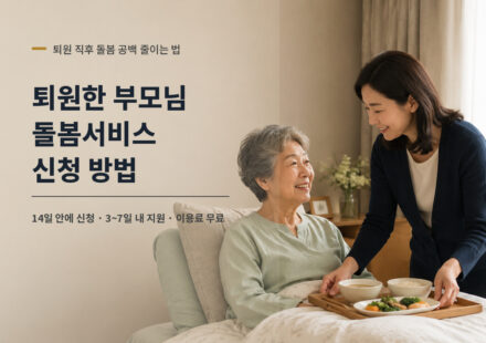 퇴원한-부모님-돌봄서비스-신청-대표썸네일