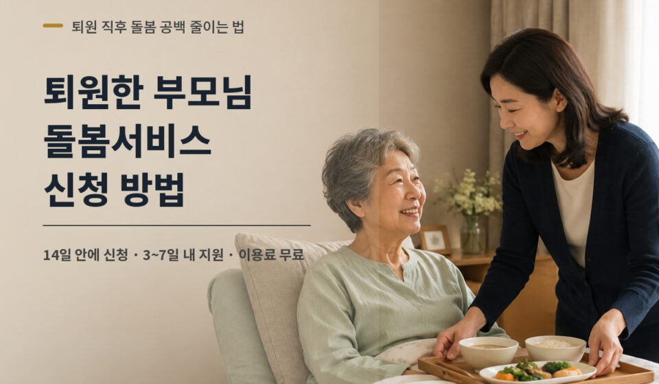 퇴원한-부모님-돌봄서비스-신청-대표썸네일